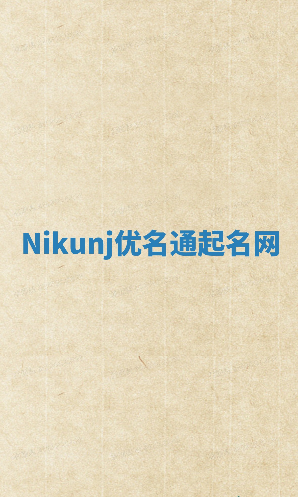 Nikunj优名通起名网