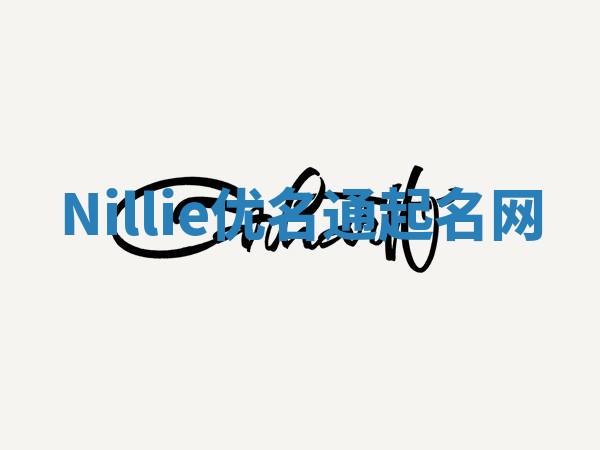 Nillie优名通起名网
