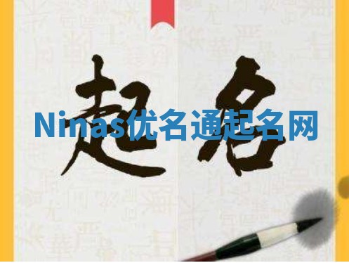 Ninas优名通起名网