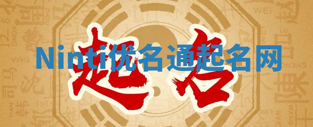 Ninti优名通起名网