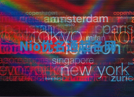 Nio优名通起名网