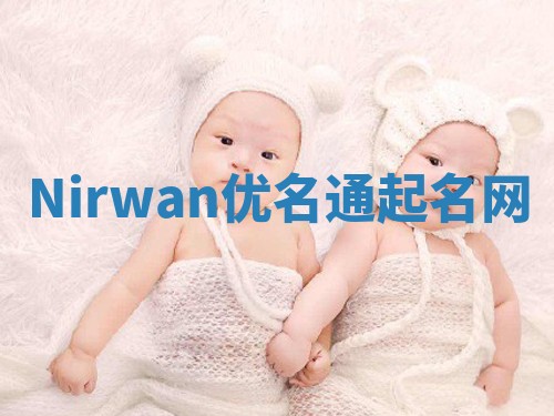 Nirwan优名通起名网