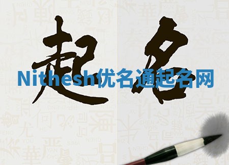 Nithesh优名通起名网