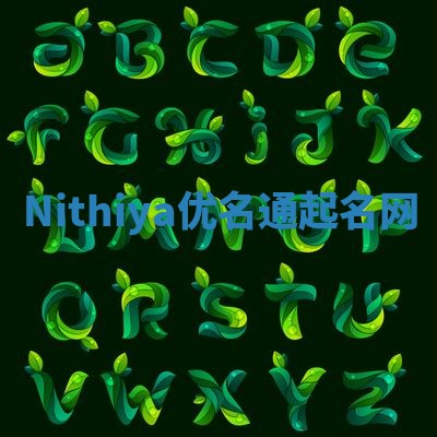 Nithiya优名通起名网