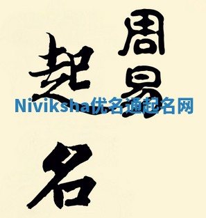 Niviksha优名通起名网