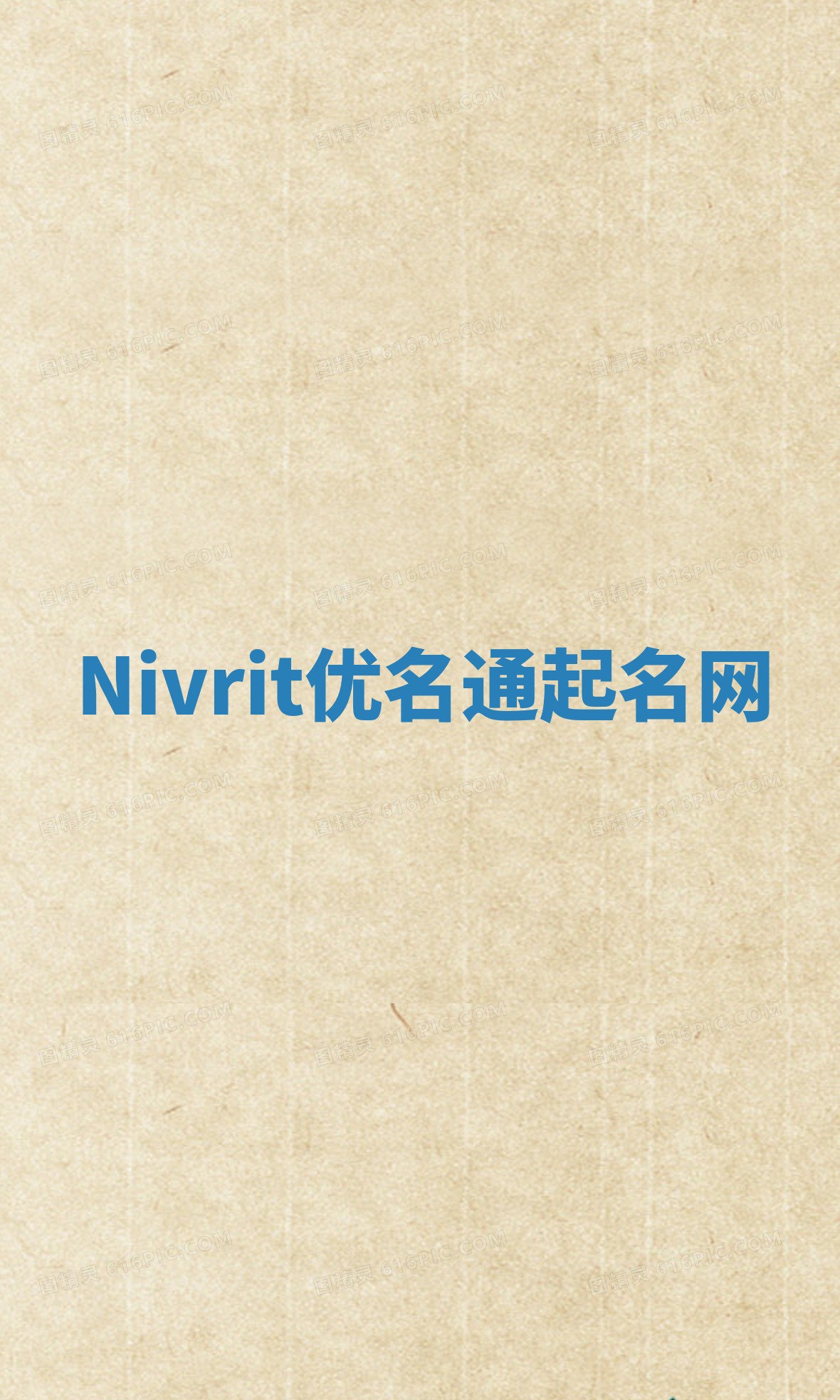 Nivrit优名通起名网