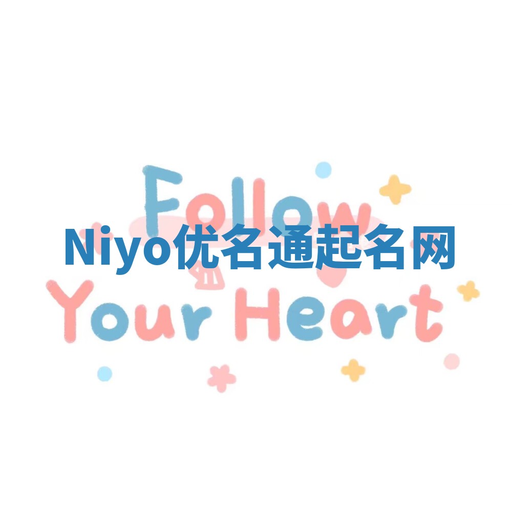 Niyo优名通起名网