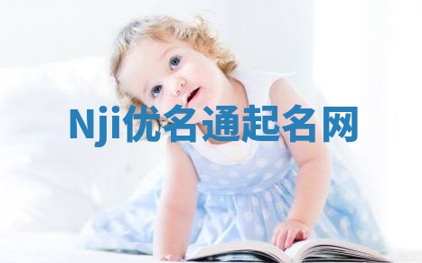 Nji优名通起名网