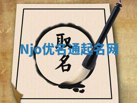 Njo优名通起名网