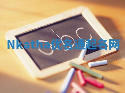 Nkatha优名通起名网