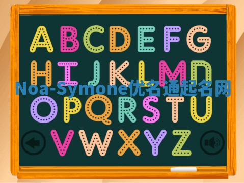 Noa-Symone优名通起名网