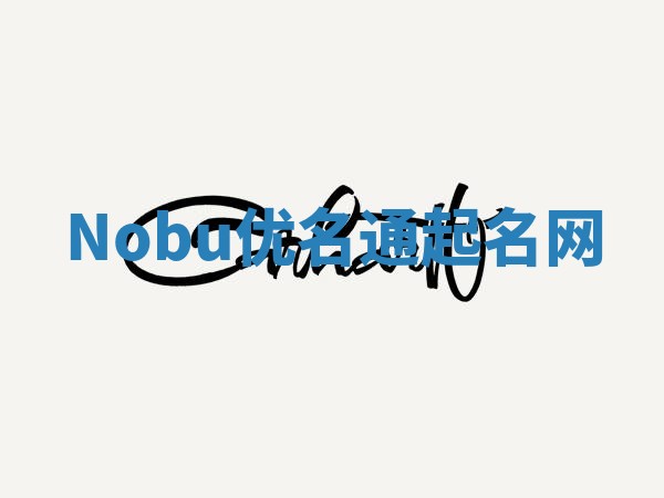 Nobu优名通起名网