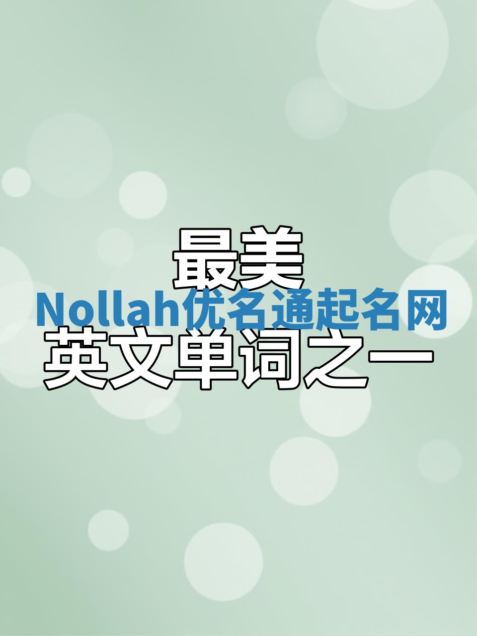 Nollah优名通起名网