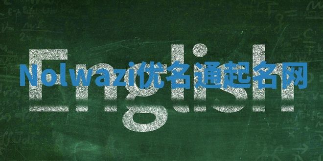Nolwazi优名通起名网