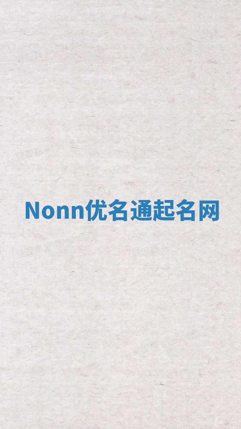 Nonn优名通起名网
