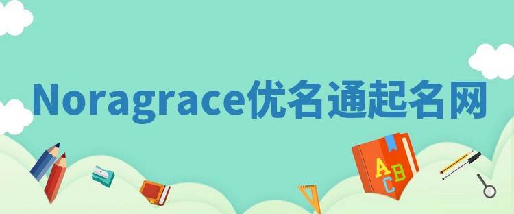Noragrace优名通起名网