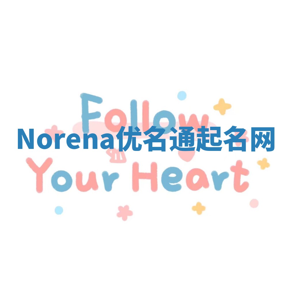 Norena优名通起名网