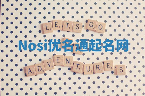 Nosi优名通起名网
