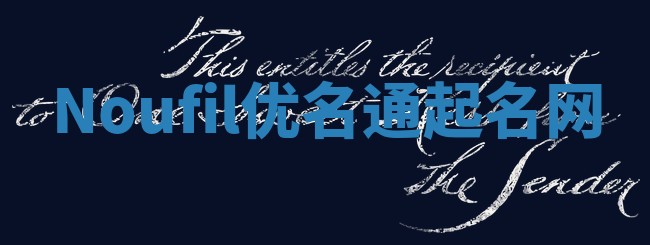 Noufil优名通起名网