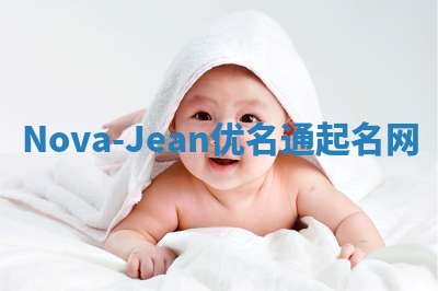 Nova-Jean优名通起名网
