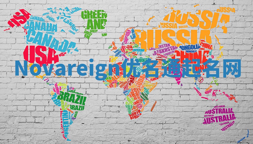 Novareign优名通起名网