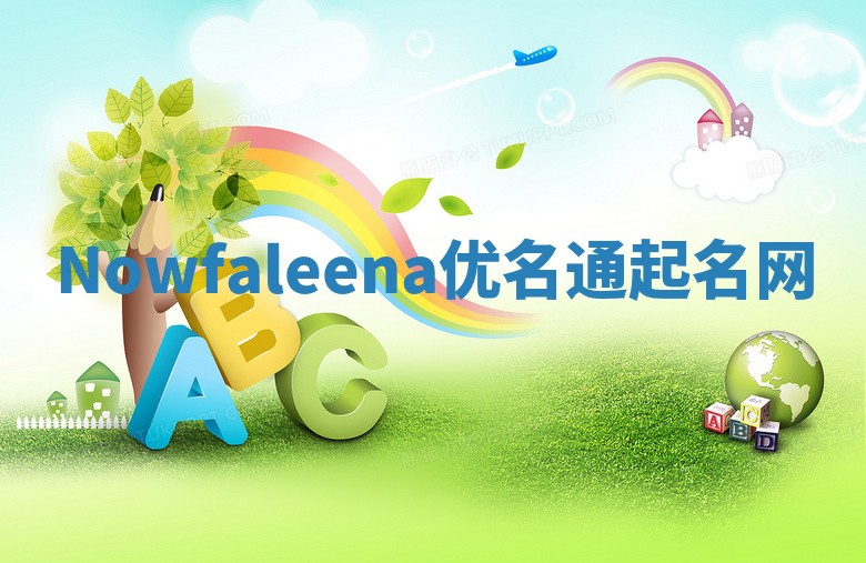 Nowfaleena优名通起名网