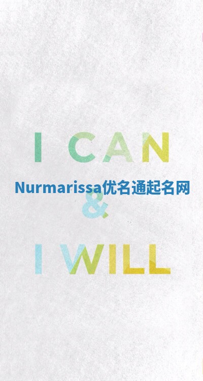 Nurmarissa优名通起名网