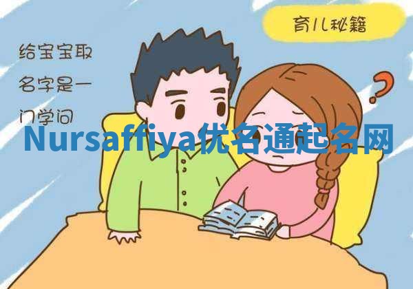 Nursaffiya优名通起名网