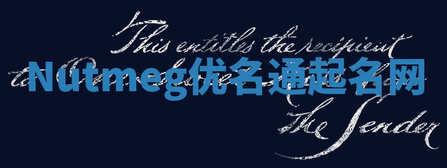 Nutmeg优名通起名网