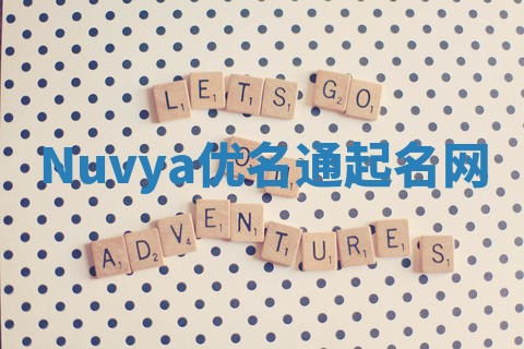 Nuvya优名通起名网