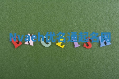 Nvaeh优名通起名网