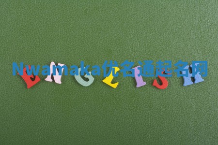 Nwamaka优名通起名网