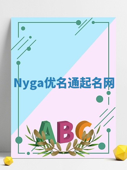Nyga优名通起名网
