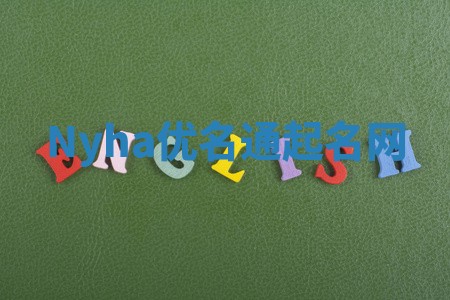 Nyha优名通起名网