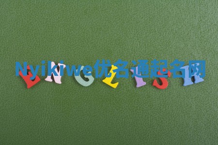 Nyikiwe优名通起名网