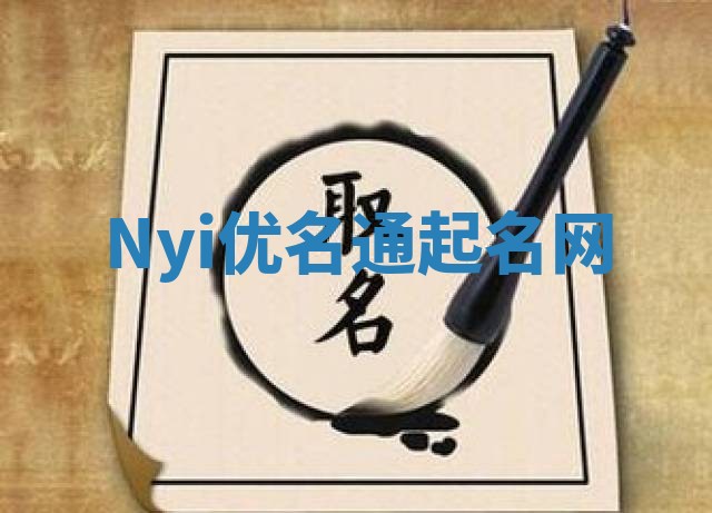 Nyi优名通起名网