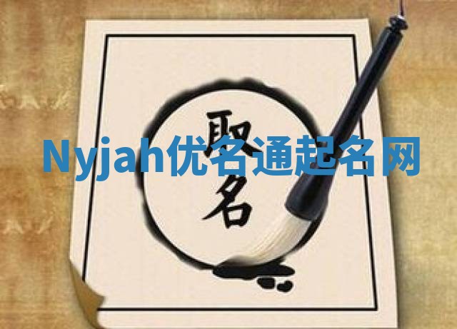 Nyjah优名通起名网