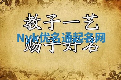 Nyk优名通起名网