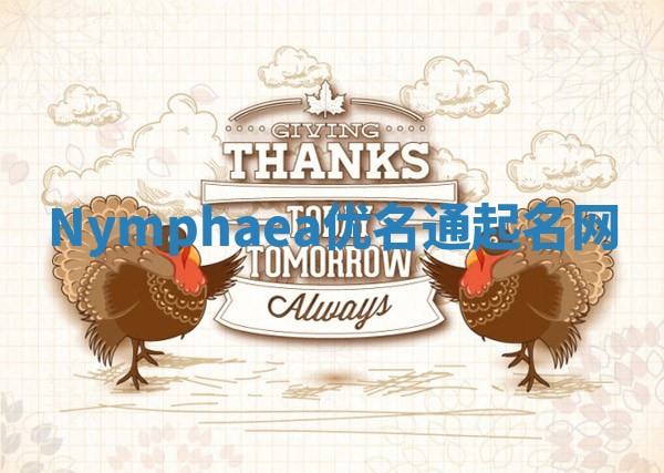 Nymphaea优名通起名网