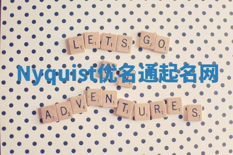 Nyquist优名通起名网