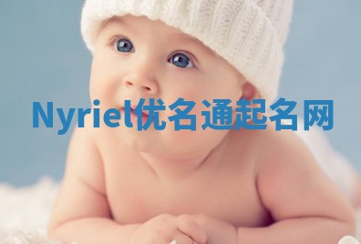 Nyriel优名通起名网
