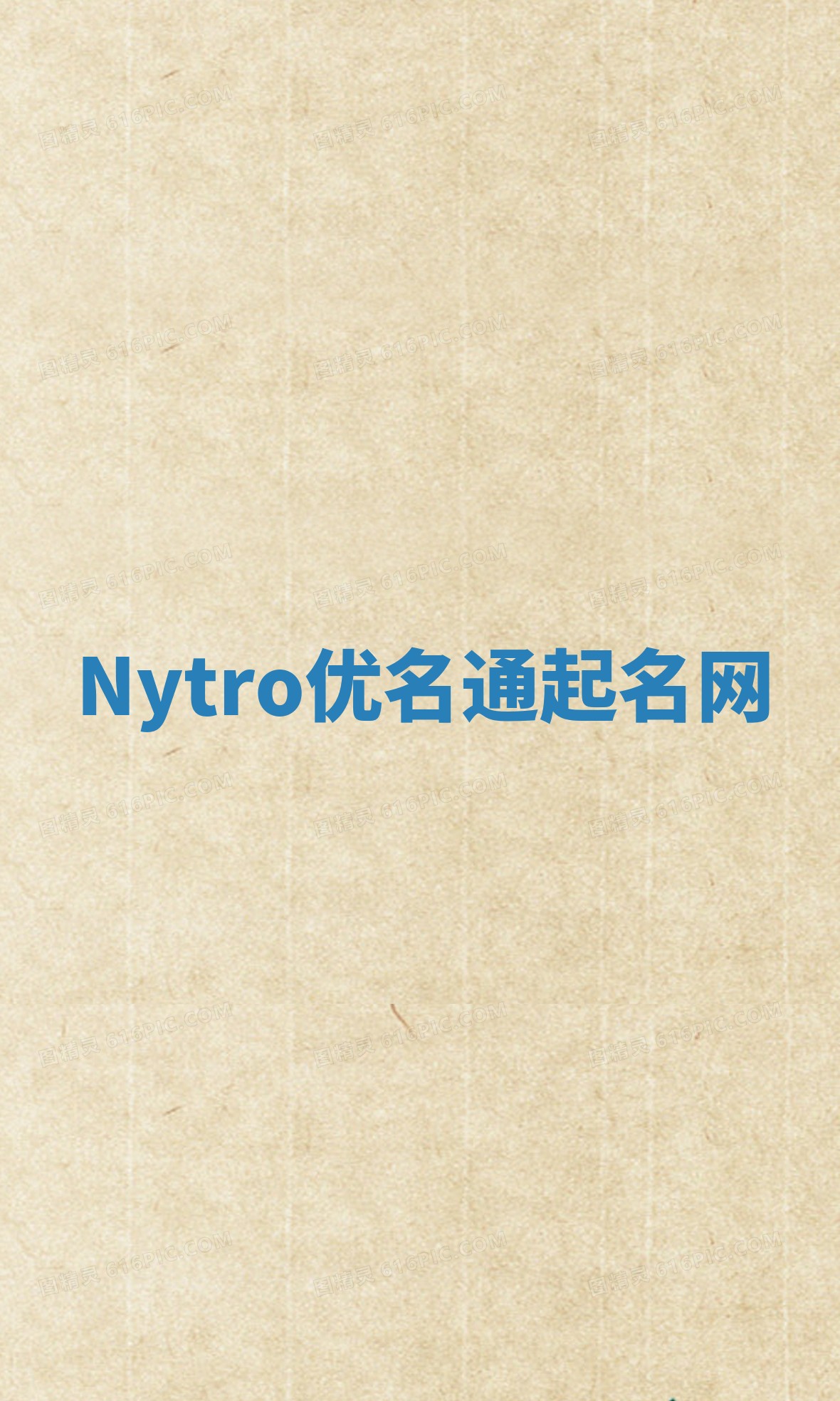 Nytro优名通起名网