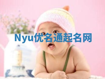 Nyu优名通起名网