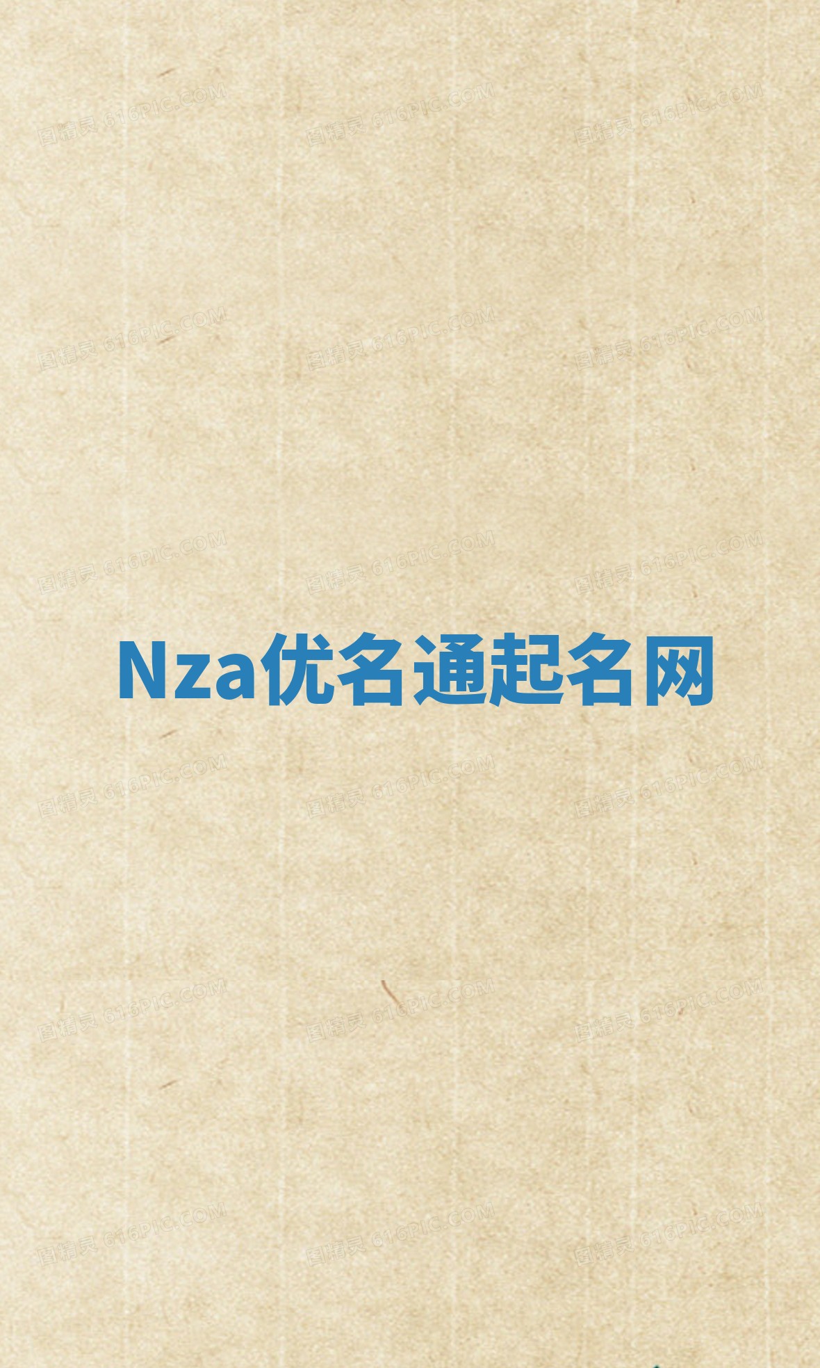 Nza优名通起名网