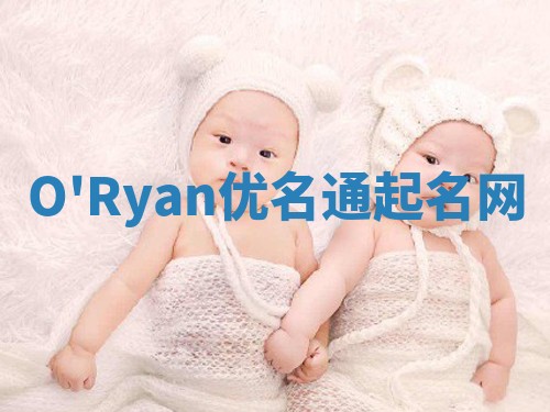 O'Ryan优名通起名网