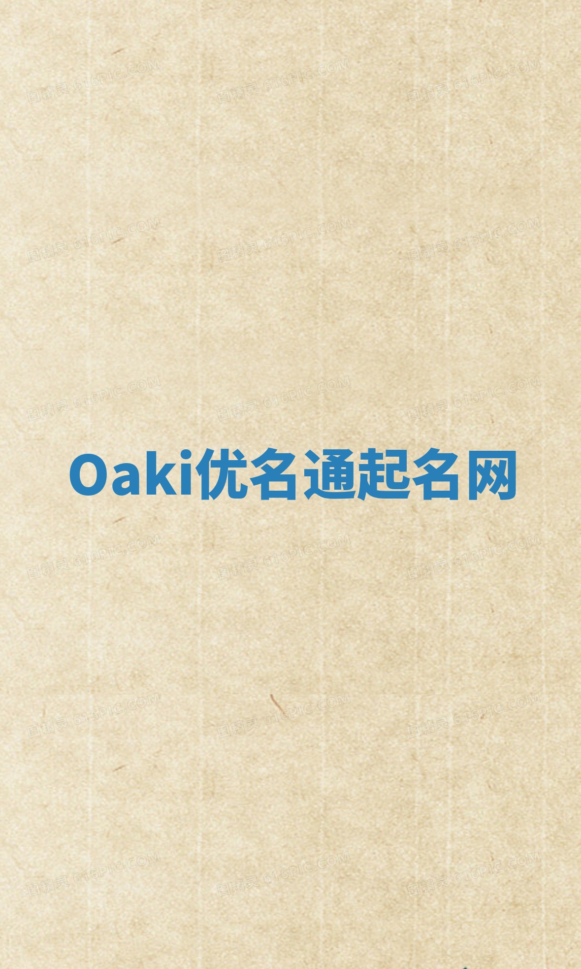 Oaki优名通起名网