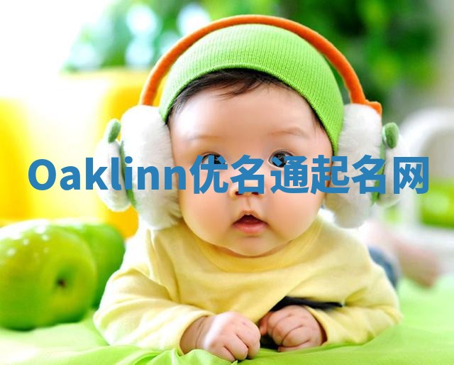 Oaklinn优名通起名网 Oaklinn优名通起名网