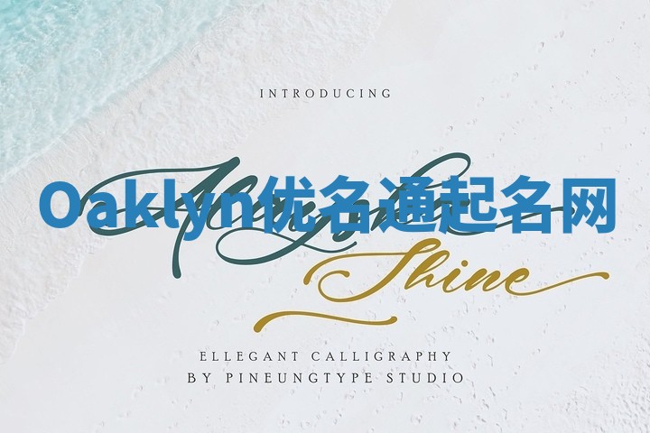 Oaklyn优名通起名网