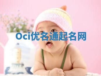 Oci优名通起名网