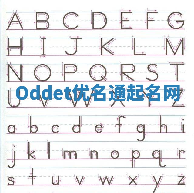 Oddet优名通起名网